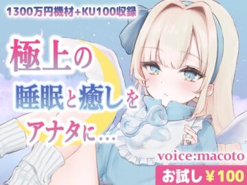 【お試し100円/ASMR】1300万円音響機材を使用した極上最高音質、本当に触られているようでぐっすり眠れる癒しの熟睡音【耳かき・マッサージ・水音・泡】