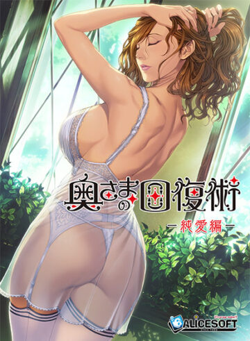奥さまの回復術 純愛編
