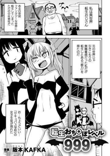 転生おち○ぽレベル999（単話）