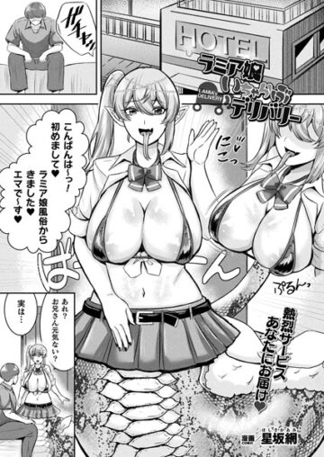 ラミア娘いちゃらぶデリバリー（単話）