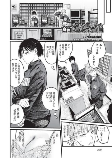 地味な女だと思っていたら身体はエロかったって話（単話）