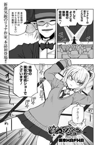 リョナマジックショー（単話）