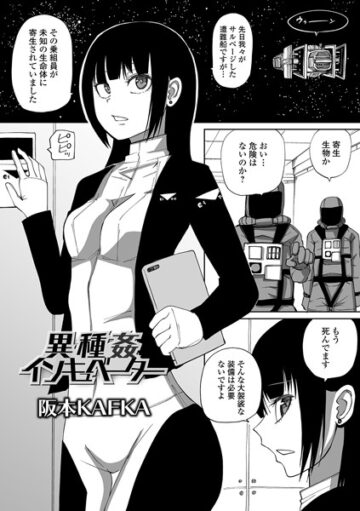 異種姦インキュベーター（単話）