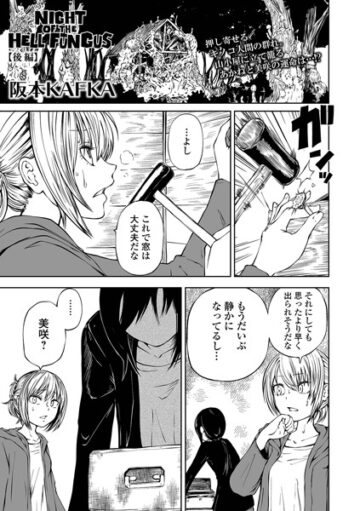 NIGHT OF THE HELL FUNGUS（単話）