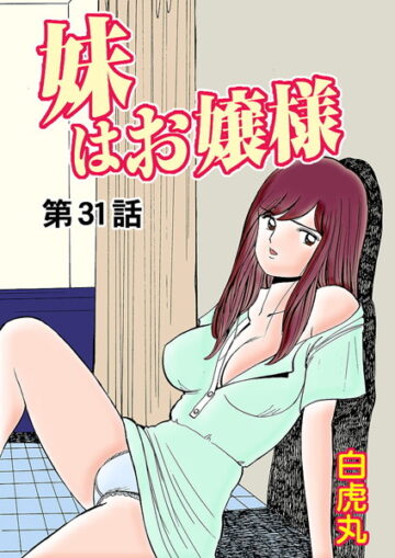 妹はお嬢様（単話）