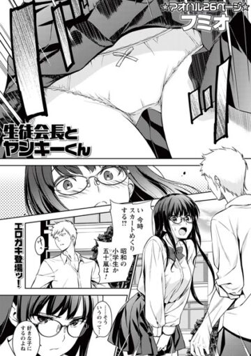 生徒会長とヤンキーくん（単話）