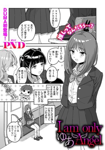 I am only ゆあ Angel（単話）