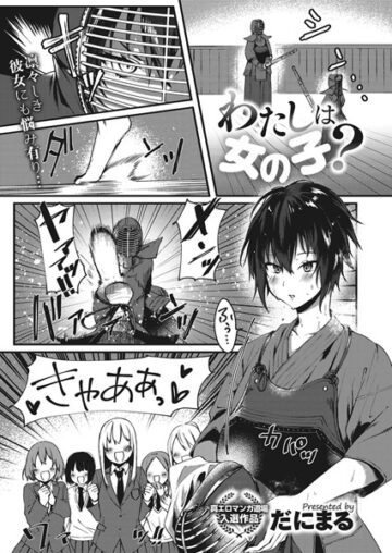 わたしは女の子?(単話)