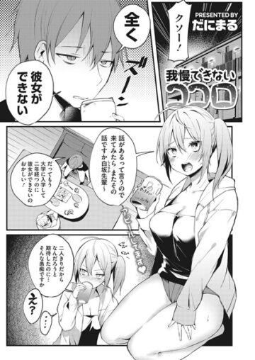 我慢できないココロ(単話)