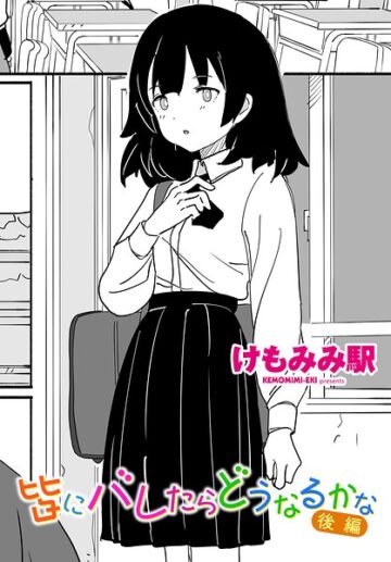 皆にバレたらどうなるかな（単話）