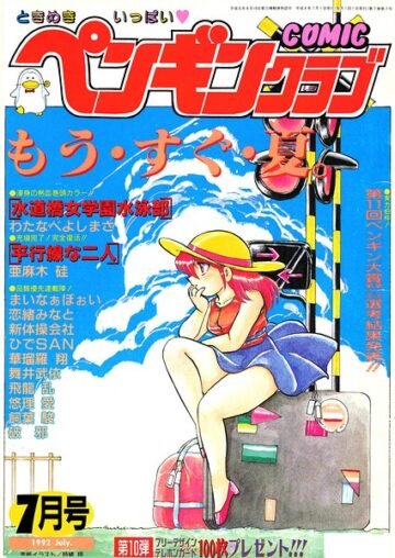 COMICペンギンクラブ1992年7月号