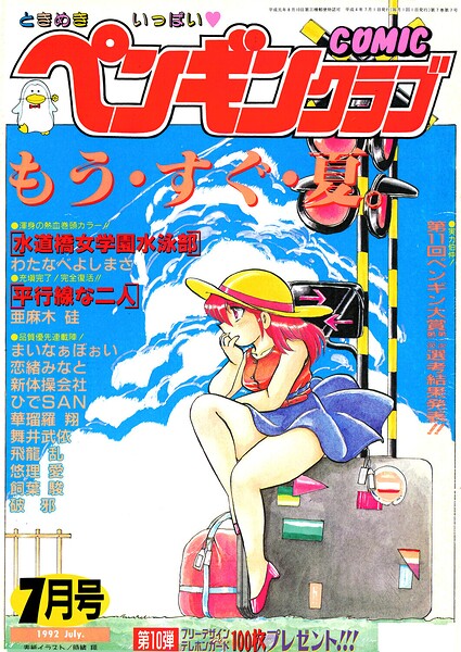 COMICペンギンクラブ1992年7月号