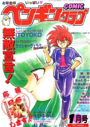 COMICペンギンクラブ1991年1月号