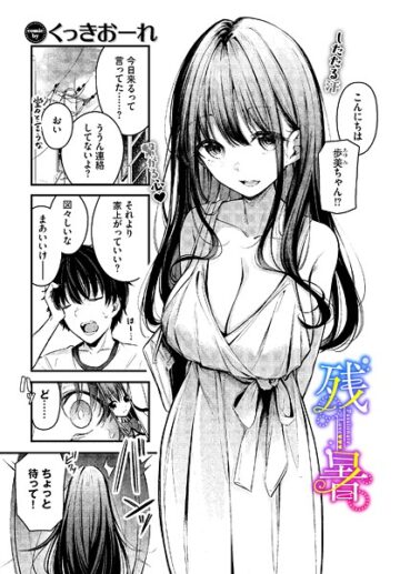 残暑（単話）