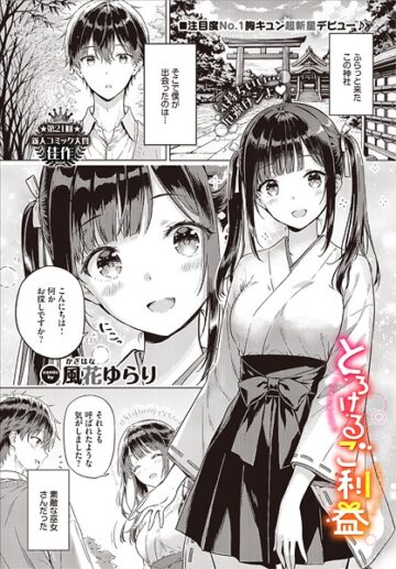 とろけるご利益（単話）