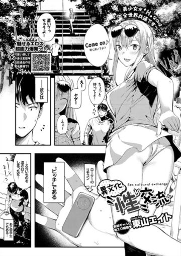 異文化’性’交流（単話）