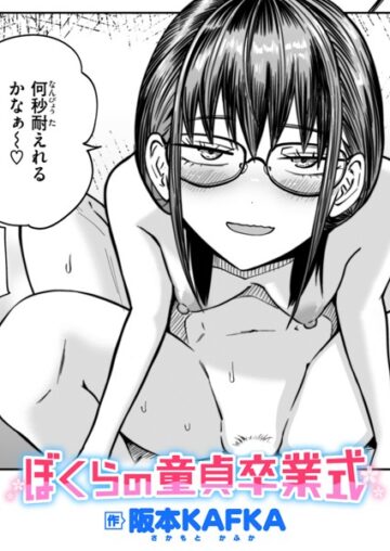 ぼくらの童貞卒業式（単話）