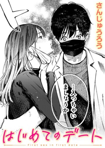 はじめてのデート（単話）