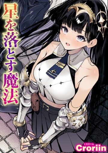 星を落とす魔法（単話）