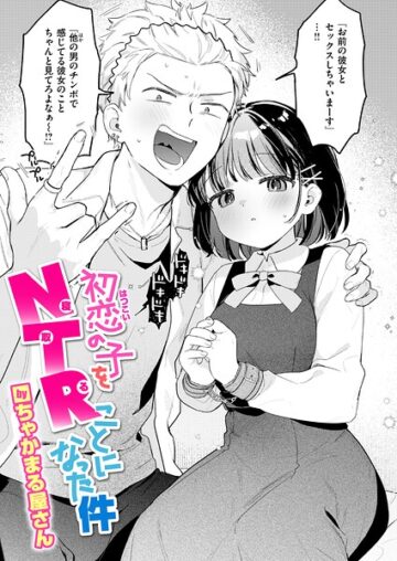 初恋の子をNTR（寝取る）ことになった件（単話）