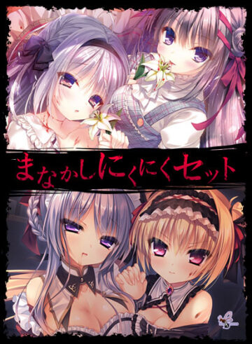 まなかしにくにくセット