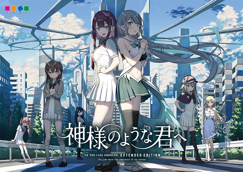 神様のような君へ Extended Edition 普及版
