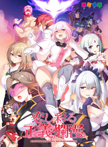 恋し彩る正義爛漫 普及版