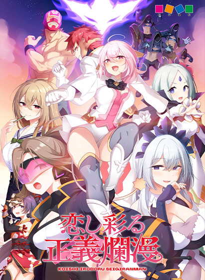 恋し彩る正義爛漫 普及版