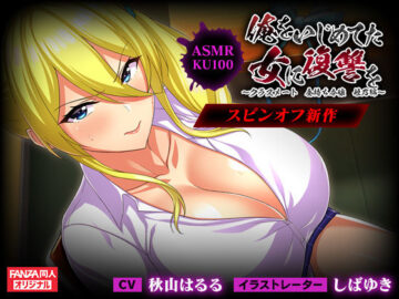 ＜スピンオフ♪＞俺をいじめてた女に復讐を?クラスメート 金持ち令嬢 姫乃編?【ASMR/KU100】