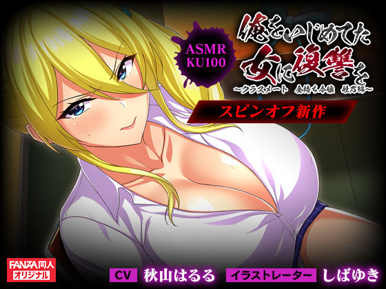 ＜スピンオフ♪＞俺をいじめてた女に復讐を?クラスメート 金持ち令嬢 姫乃編?【ASMR/KU100】