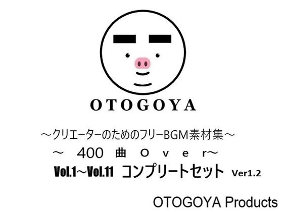 〜クリエーターのためのフリーBGM素材集〜 400曲Over Vol.1〜Vol.11 コンプリートセット Ver1.2