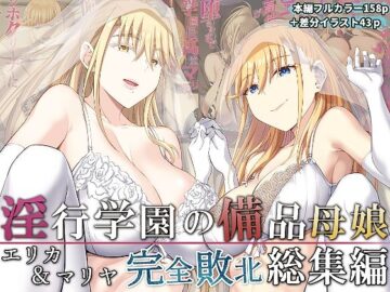 淫行学園の備品母娘エリカ&マリヤ完全敗北 総集編