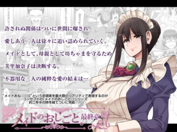 メイドのおしごと。最終章