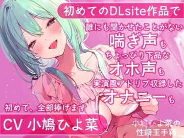 【FANZA初投稿】小鳩ひよ菜の性癖玉手箱【初めての喘ぎ声 オナニー オホ声】