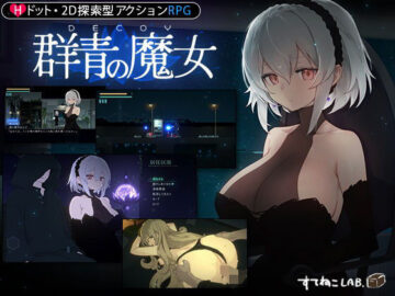 【DLC第1弾発売中！】DECOY 群青の魔女