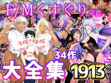 大特価！！F/Mくすぐり定食 くすぐり・逆レ◯プ・M男向け 大全集