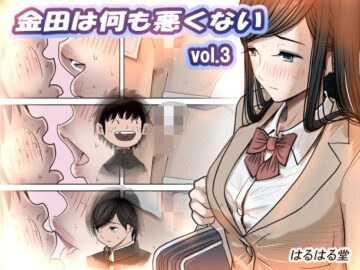 金田は何も悪くないVol.3