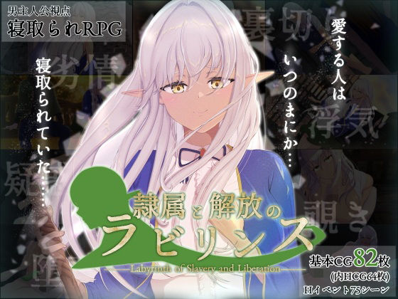 隷属と解放のラビリンス