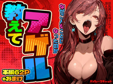 教えてアゲル〜巨乳美人お姉さんと浪人生の僕の○○なお話〜