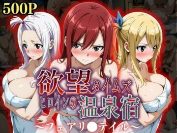 欲望タイムズ ヒロインの温泉宿〜フェアリ〇テイル〜
