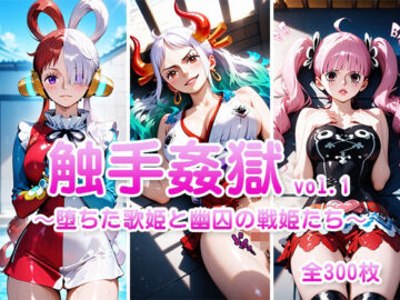 触手姦獄 vol.1 〜堕ちた歌姫と幽囚の戦姫たち〜