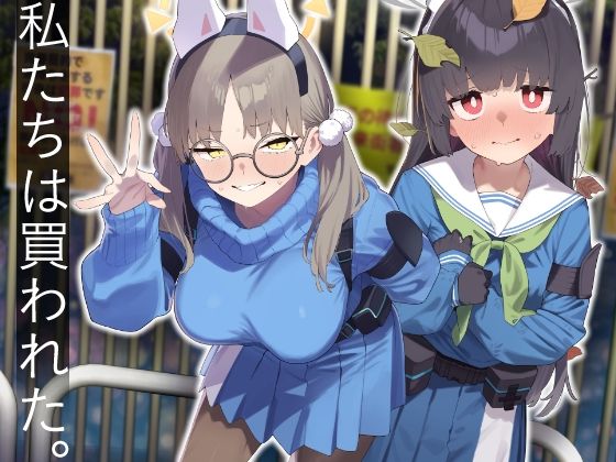 We Were Bought. / 私たちは買われた。【後編】