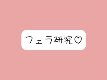 【フェラ特化】色んな舐め方実験して寸止め我慢できたら、一番気持ちよかった舐め方で喉奥射精→ごっくん♪