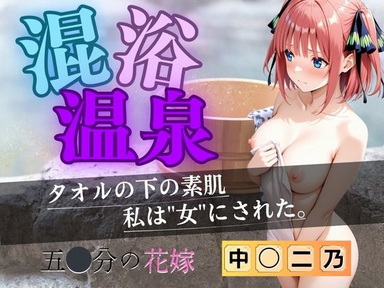 【花嫁】混浴温泉〜二乃〜