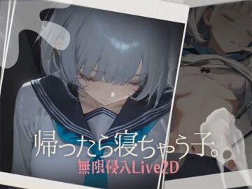 帰ったら寝ちゃう子。