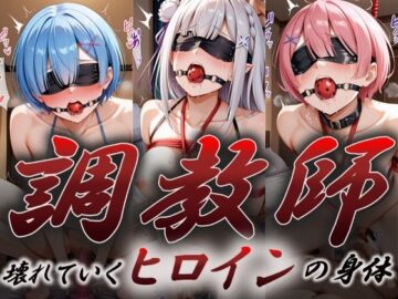 ヒロイン調教師 〜レ○・ラ○・エ○リア〜