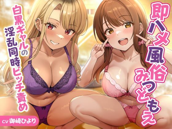 即ハメ風俗みつどもえ〜白黒ギャルの淫乱同時ビッチ責め〜