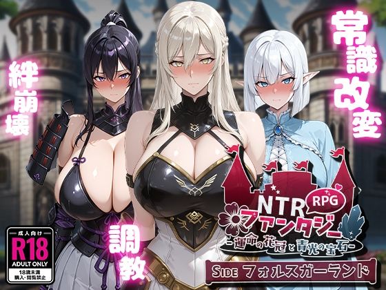 NTRファンタジー -運命の花冠と青光の宝石- SIDE フォルスガーランド