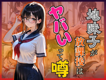 地味子が放課後はヤバいって噂