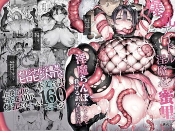 爆乳 アイドル淫魔忍 蜜里 其の一 『淫魔ちんぽになんて負ける訳ないもん。』上巻＋下巻